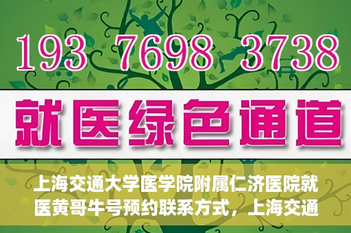 上海交通大学医学院附属仁济医院就医黄哥牛号预约联系方式，上海交通大学医学院附属仁济医院就医黄哥牛号预约攻略及联系方式揭秘