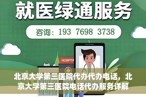 北京大学第三医院代办代办电话，北京大学第三医院电话代办服务详解