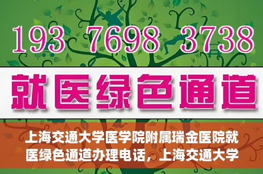 上海交通大学医学院附属瑞金医院就医绿色通道办理电话，上海交通大学医学院附属瑞金医院就医绿色通道服务热线电话详解