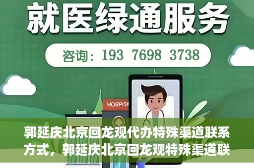 郭延庆北京回龙观代办特殊渠道联系方式，郭延庆北京回龙观特殊渠道联系方式代办服务