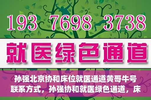 孙强北京协和床位就医通道黄哥牛号联系方式，孙强协和就医绿色通道，床位预约与黄哥牛号联系方式揭秘