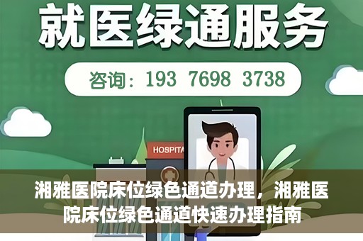 湘雅医院床位绿色通道办理，湘雅医院床位绿色通道快速办理指南