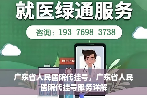 广东省人民医院代挂号，广东省人民医院代挂号服务详解
