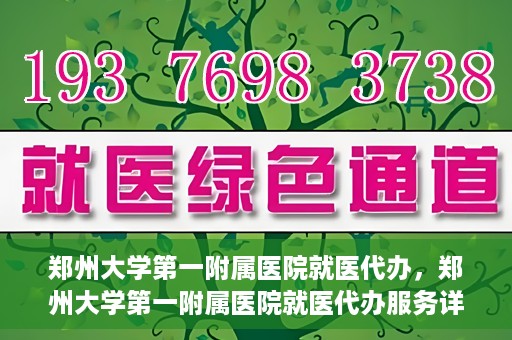 郑州大学第一附属医院就医代办，郑州大学第一附属医院就医代办服务详解