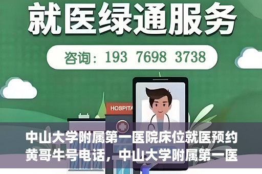 中山大学附属第一医院床位就医预约黄哥牛号电话，中山大学附属第一医院床位预约咨询热线，黄哥牛号电话就医指南