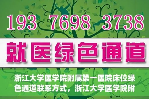 浙江大学医学院附属第一医院床位绿色通道联系方式，浙江大学医学院附属第一医院床位绿色通道咨询热线及联系方式