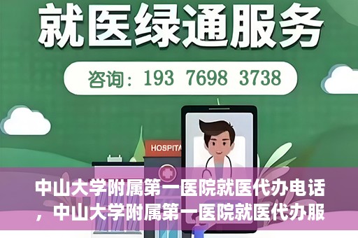 中山大学附属第一医院就医代办电话，中山大学附属第一医院就医代办服务热线