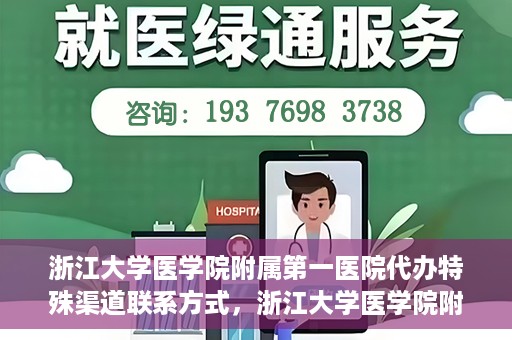 浙江大学医学院附属第一医院代办特殊渠道联系方式，浙江大学医学院附属第一医院特殊渠道联系代办指南