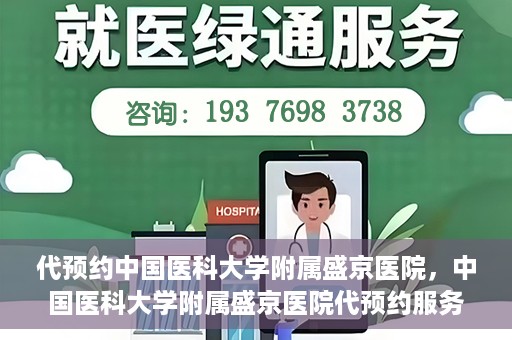 代预约中国医科大学附属盛京医院，中国医科大学附属盛京医院代预约服务指南