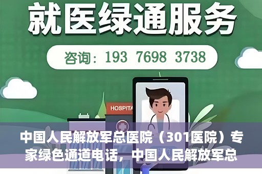 中国人民解放军总医院（301医院）专家绿色通道电话，中国人民解放军总医院（301医院）专家绿色通道联系电话解析