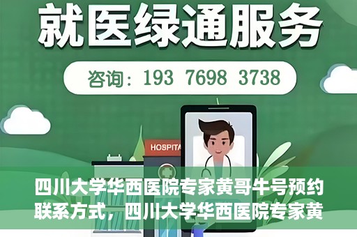 四川大学华西医院专家黄哥牛号预约联系方式，四川大学华西医院专家黄哥牛号预约攻略与联系方式揭秘