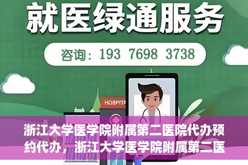浙江大学医学院附属第二医院代办预约代办，浙江大学医学院附属第二医院预约代办服务详解
