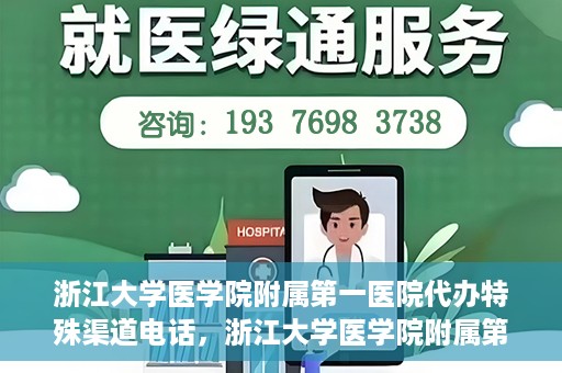 浙江大学医学院附属第一医院代办特殊渠道电话，浙江大学医学院附属第一医院特殊渠道代办热线揭秘