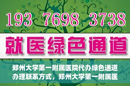 郑州大学第一附属医院代办绿色通道办理联系方式，郑州大学第一附属医院绿色通道办理联系方式揭秘