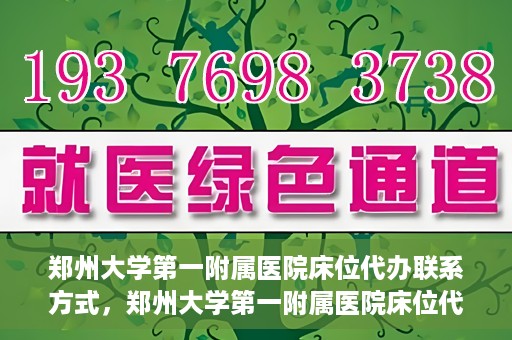 郑州大学第一附属医院床位代办联系方式，郑州大学第一附属医院床位代办咨询热线
