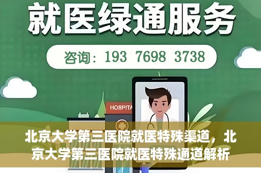 北京大学第三医院就医特殊渠道，北京大学第三医院就医特殊通道解析