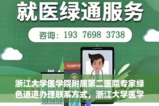 浙江大学医学院附属第二医院专家绿色通道办理联系方式，浙江大学医学院附属第二医院专家绿色通道办理指南及联系方式