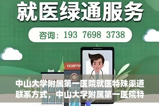 中山大学附属第一医院就医特殊渠道联系方式，中山大学附属第一医院特殊渠道就医联系方式大全