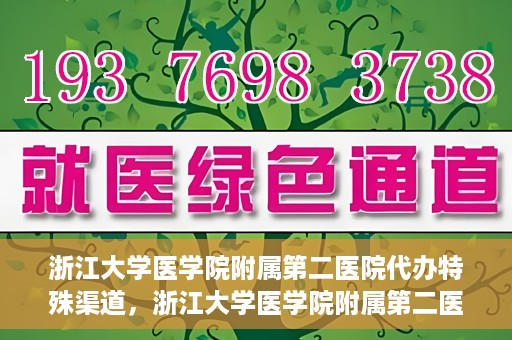 浙江大学医学院附属第二医院代办特殊渠道，浙江大学医学院附属第二医院特殊渠道代办服务解析