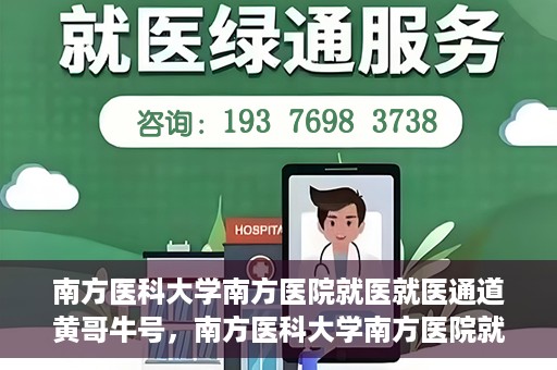 南方医科大学南方医院就医就医通道黄哥牛号，南方医科大学南方医院就医通道解析，黄哥牛号的就医之旅