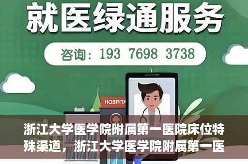 浙江大学医学院附属第一医院床位特殊渠道，浙江大学医学院附属第一医院床位特殊渠道揭秘