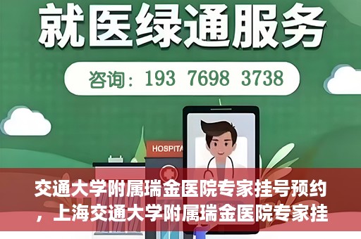 交通大学附属瑞金医院专家挂号预约，上海交通大学附属瑞金医院专家挂号预约攻略解析