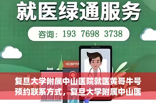 复旦大学附属中山医院就医黄哥牛号预约联系方式，复旦大学附属中山医院黄哥牛号预约挂号联系方式解析