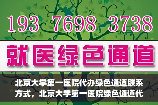 北京大学第一医院代办绿色通道联系方式，北京大学第一医院绿色通道代办服务联系方式揭秘