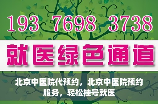 北京中医院代预约，北京中医院预约服务，轻松挂号就医