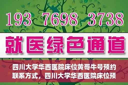 四川大学华西医院床位黄哥牛号预约联系方式，四川大学华西医院床位预约攻略，黄哥牛号预约联系方式揭秘