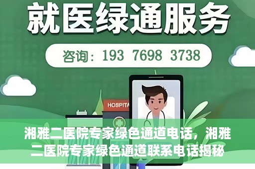 湘雅二医院专家绿色通道电话，湘雅二医院专家绿色通道联系电话揭秘