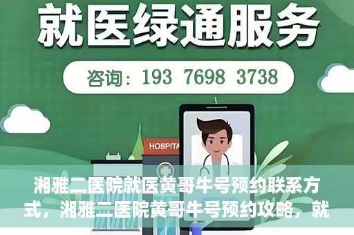 湘雅二医院就医黄哥牛号预约联系方式，湘雅二医院黄哥牛号预约攻略，就医联系方式全解析