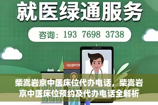 柴嵩岩京中医床位代办电话，柴嵩岩京中医床位预约及代办电话全解析