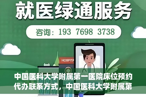 中国医科大学附属第一医院床位预约代办联系方式，中国医科大学附属第一医院床位预约代办服务联系方式揭秘