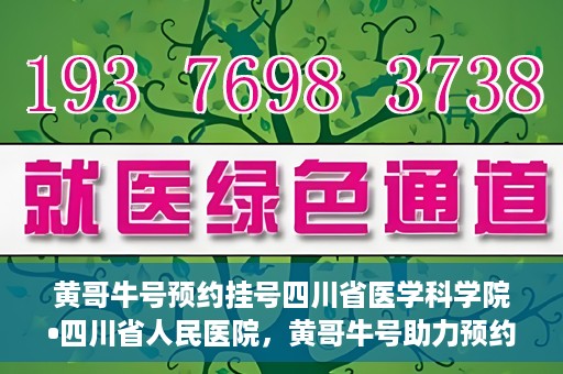 黄哥牛号预约挂号四川省医学科学院•四川省人民医院，黄哥牛号助力预约挂号，四川省医学科学院·四川省人民医院便捷就医新体验
