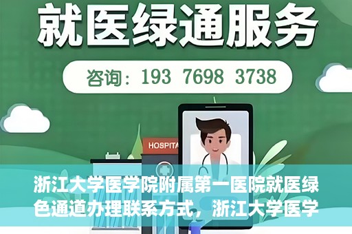 浙江大学医学院附属第一医院就医绿色通道办理联系方式，浙江大学医学院附属第一医院就医绿色通道联系指南