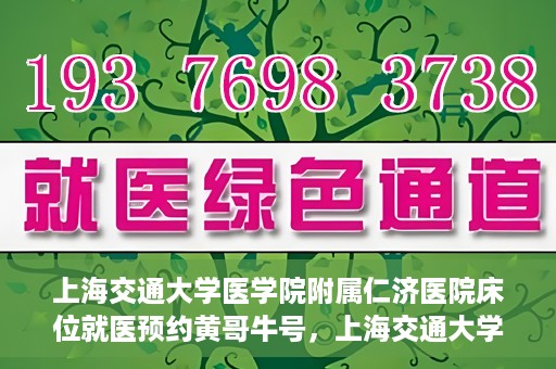 上海交通大学医学院附属仁济医院床位就医预约黄哥牛号，上海交通大学医学院附属仁济医院床位预约攻略，黄哥牛号助您轻松就医