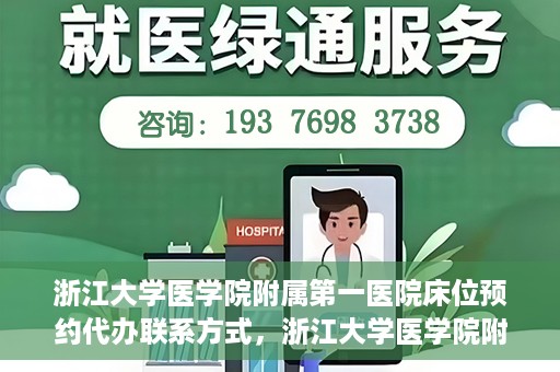 浙江大学医学院附属第一医院床位预约代办联系方式，浙江大学医学院附属第一医院床位预约代办服务咨询热线