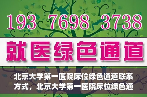北京大学第一医院床位绿色通道联系方式，北京大学第一医院床位绿色通道咨询专线，快速预约床位服务通道揭秘
