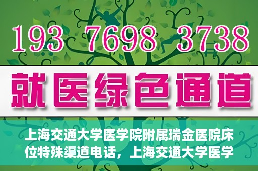 上海交通大学医学院附属瑞金医院床位特殊渠道电话，上海交通大学医学院附属瑞金医院床位预约专线服务揭秘