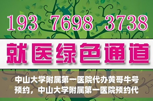 中山大学附属第一医院代办黄哥牛号预约，中山大学附属第一医院预约代办专家黄哥牛号攻略