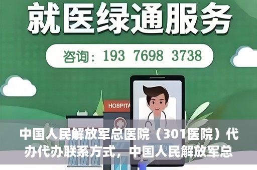 中国人民解放军总医院（301医院）代办代办联系方式，中国人民解放军总医院（301医院）代办服务联系方式揭秘