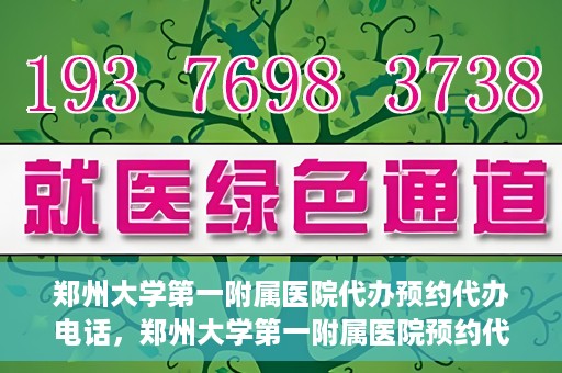 郑州大学第一附属医院代办预约代办电话，郑州大学第一附属医院预约代办服务热线解析