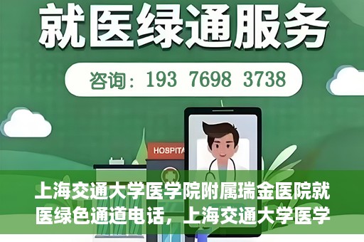 上海交通大学医学院附属瑞金医院就医绿色通道电话，上海交通大学医学院附属瑞金医院就医绿色通道热线电话揭秘