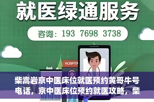 柴嵩岩京中医床位就医预约黄哥牛号电话，京中医床位预约就医攻略，柴嵩岩医生预约电话及牛号攻略揭秘