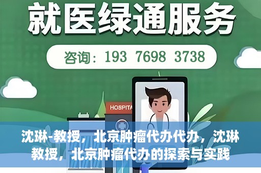 沈琳-教授，北京肿瘤代办代办，沈琳教授，北京肿瘤代办的探索与实践