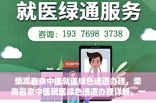 柴嵩岩京中医就医绿色通道办理，柴嵩岩京中医就医绿色通道办理详解，一站式解决您的就医难题