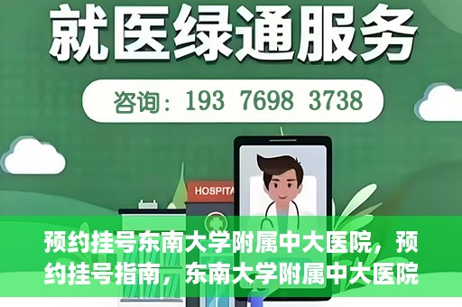 预约挂号东南大学附属中大医院，预约挂号指南，东南大学附属中大医院就医攻略
