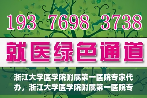 浙江大学医学院附属第一医院专家代办，浙江大学医学院附属第一医院专家代办服务详解