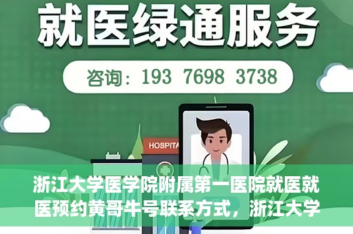 浙江大学医学院附属第一医院就医就医预约黄哥牛号联系方式，浙江大学医学院附属第一医院就医预约指南，黄哥牛号联系方式揭秘